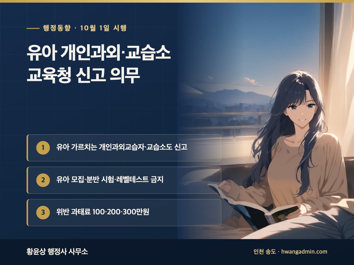 유아 개인과외·교습소 교육청 신고 의무 10월 1일 시행 안내 배너, 신고 대상, 유아 시험 금지, 과태료 100·200·300만원