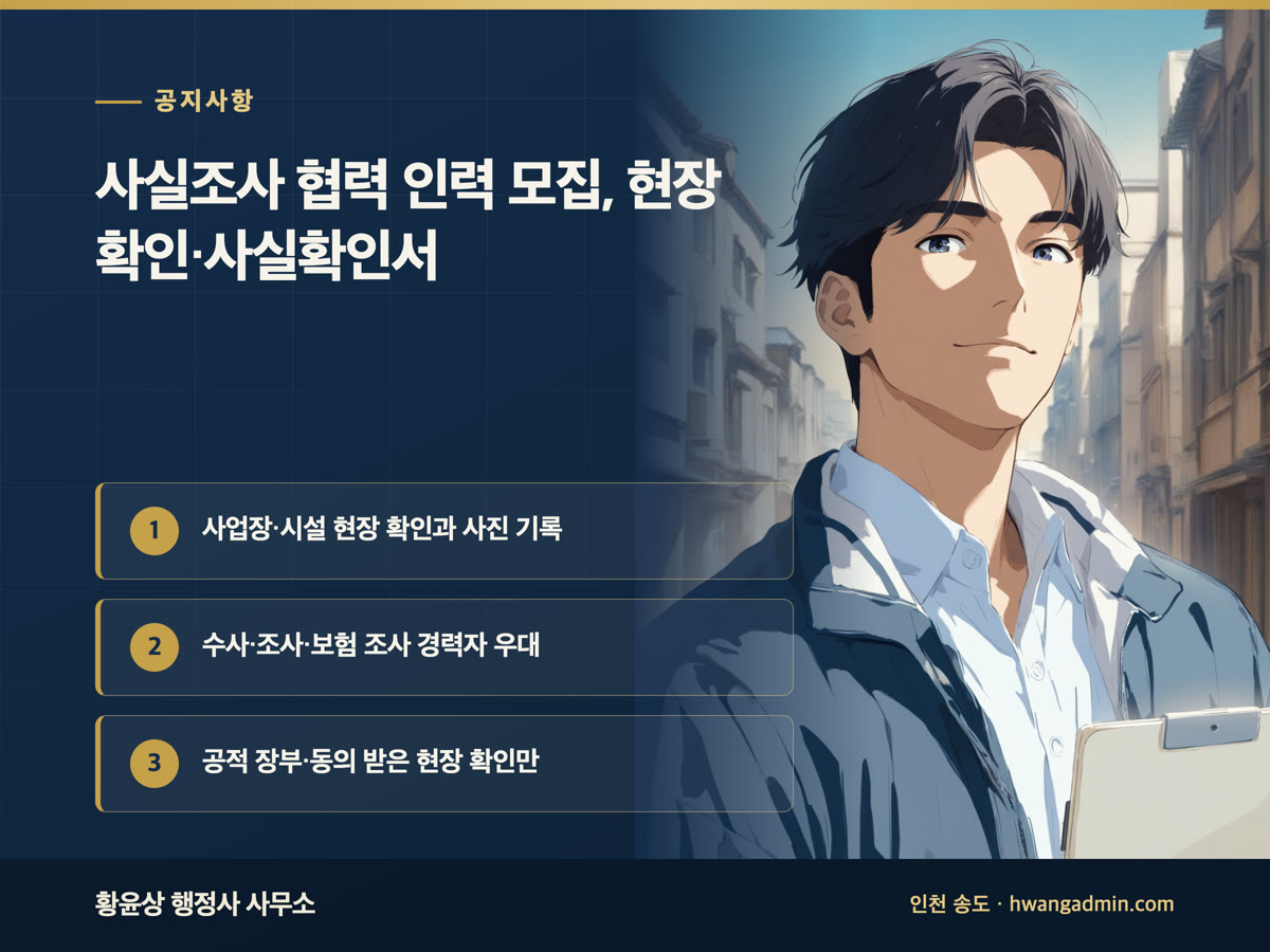 공지사항 사실조사 협력 인력 모집, 현장 확인·사실확인서 사업장·시설 현장 확인과 사진 기록, 수사·조사·보험 조사 경력자 우대, 공적 장부·동의 받은 현장 확인만