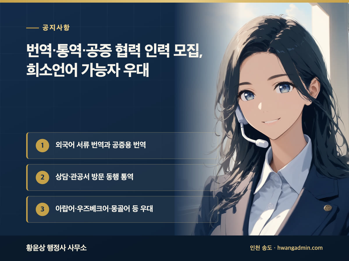 공지사항 번역·통역·공증 협력 인력 모집, 희소언어 가능자 우대 외국어 서류 번역과 공증용 번역, 상담·관공서 방문 동행 통역, 아랍어·우즈베크어·몽골어 등 우대