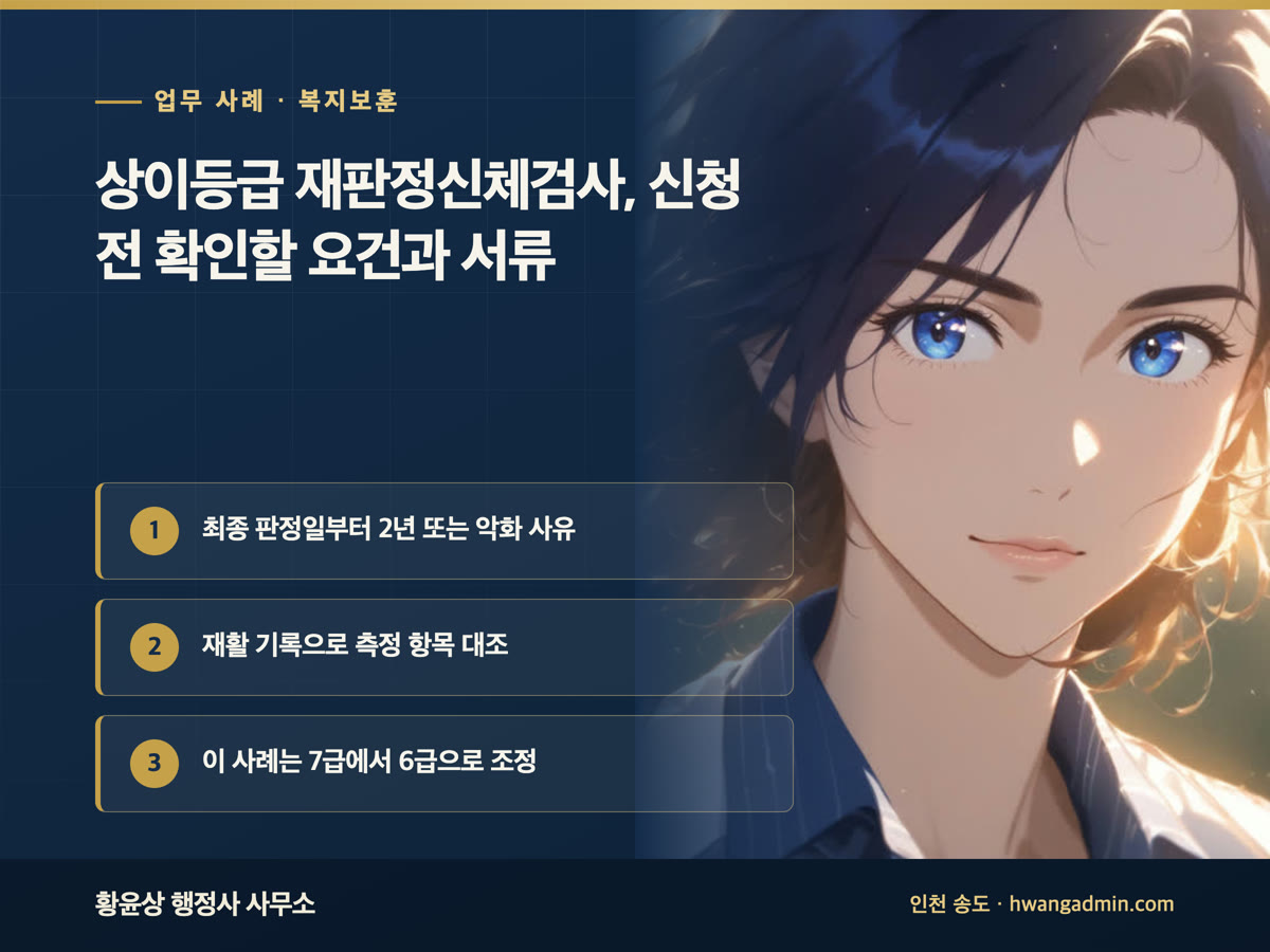 업무 사례 · 복지보훈 상이등급 재판정신체검사, 신청 전 확인할 요건과 서류 최종 판정일부터 2년 또는 악화 사유, 재활 기록으로 측정 항목 대조, 이 사례는 7급에서 6급으로 조정