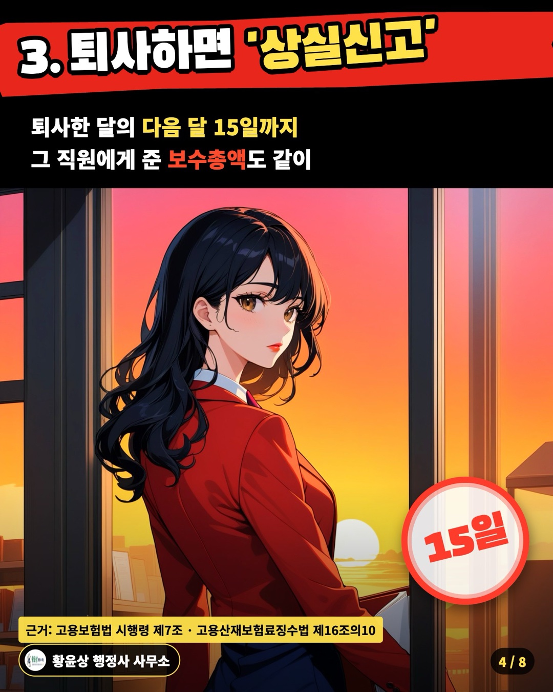 3. 퇴사하면 '상실신고' — 퇴사한 달의 다음 달 15일까지 / 그 직원에게 준 보수총액도 같이