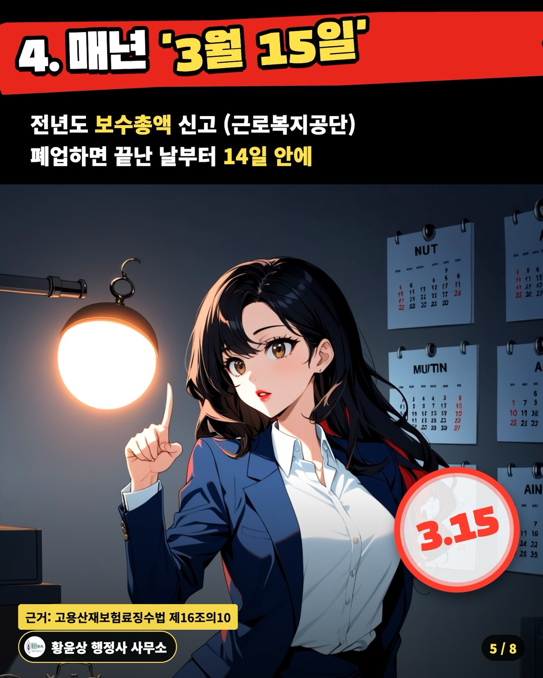 4. 매년 '3월 15일' — 전년도 보수총액 신고 (근로복지공단) / 폐업하면 끝난 날부터 14일 안에