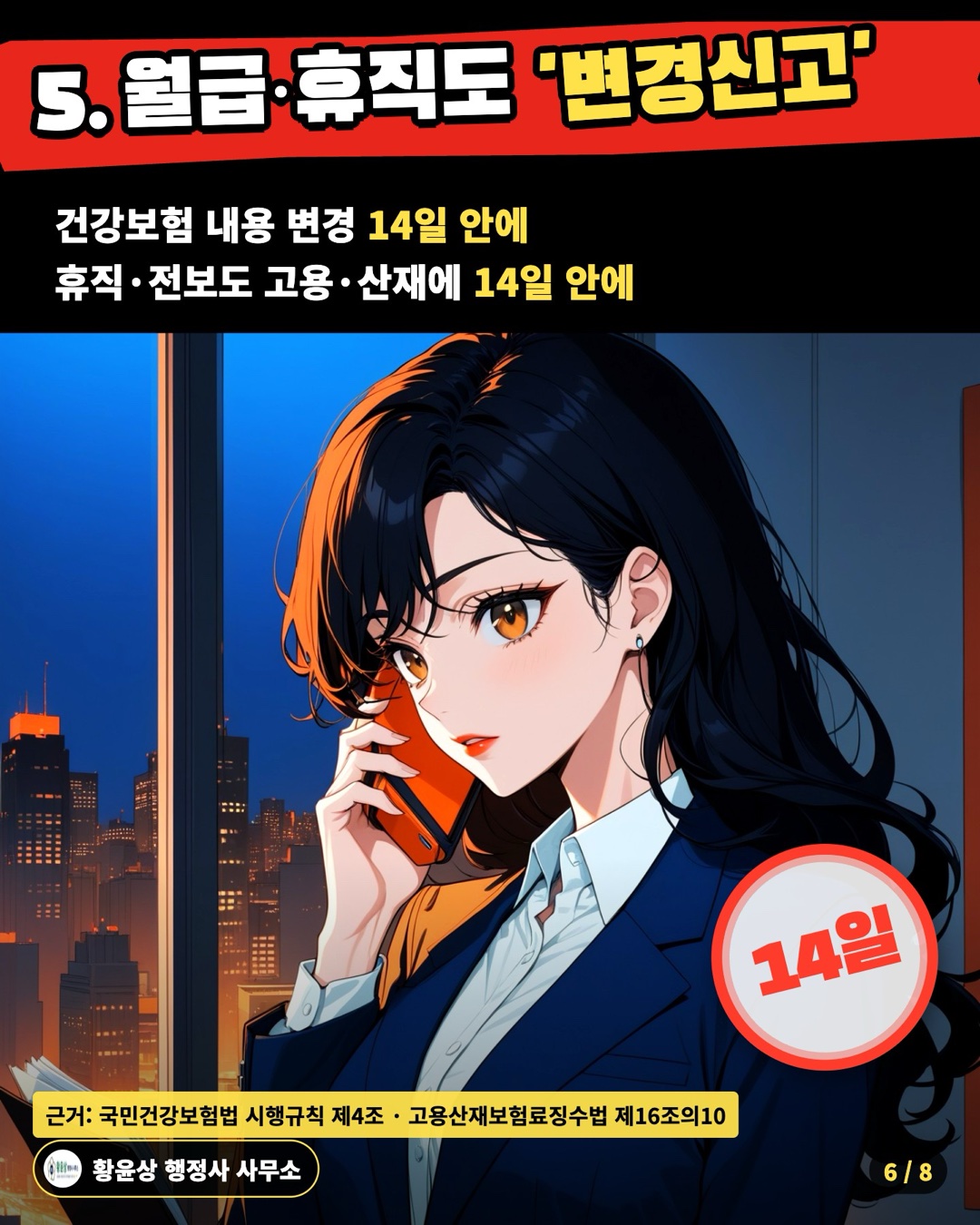 5. 월급·휴직도 '변경신고' — 건강보험 내용 변경 14일 안에 / 휴직·전보도 고용·산재에 14일 안에