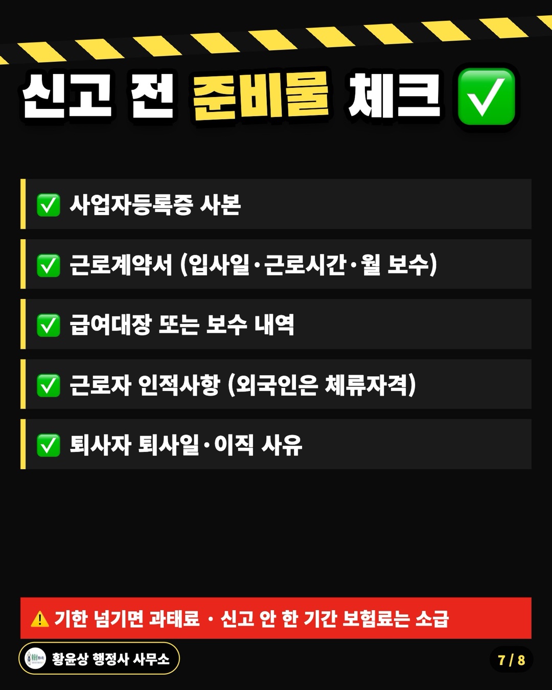 신고 전 준비물 체크 ✅: 사업자등록증 사본, 근로계약서 (입사일·근로시간·월 보수), 급여대장 또는 보수 내역, 근로자 인적사항 (외국인은 체류자격), 퇴사자 퇴사일·이직 사유