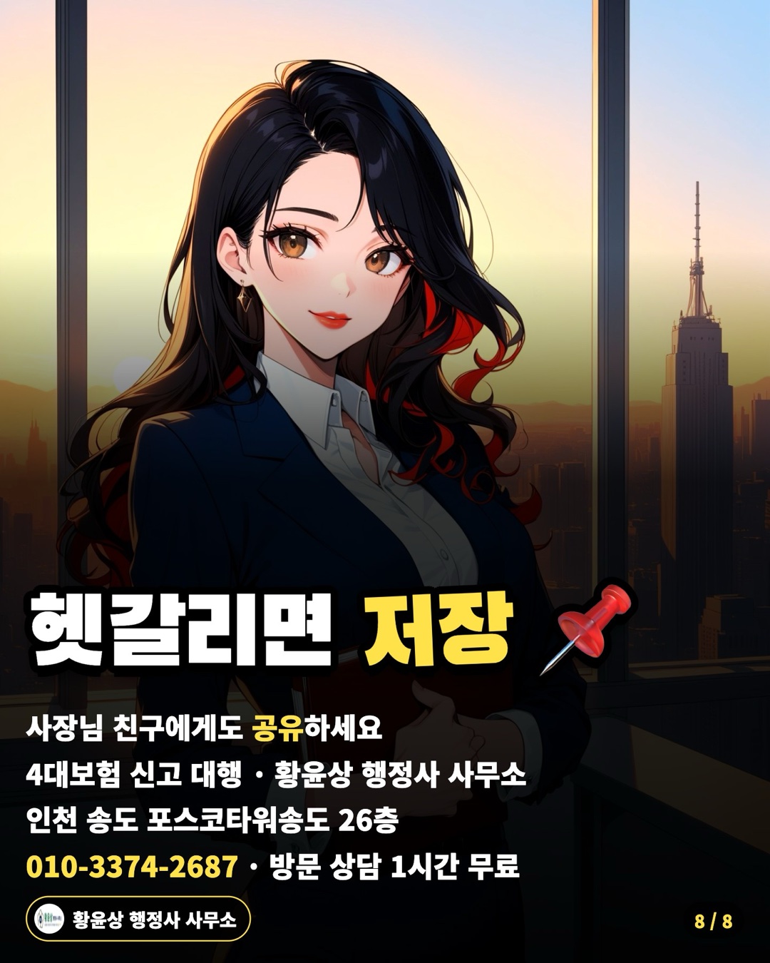 헷갈리면 저장 📌 — 사장님 친구에게도 공유하세요 / 4대보험 신고 대행 · 황윤상 행정사 사무소 / 인천 송도 포스코타워송도 26층 / 010-3374-2687 · 방문 상담 1시간 무료
