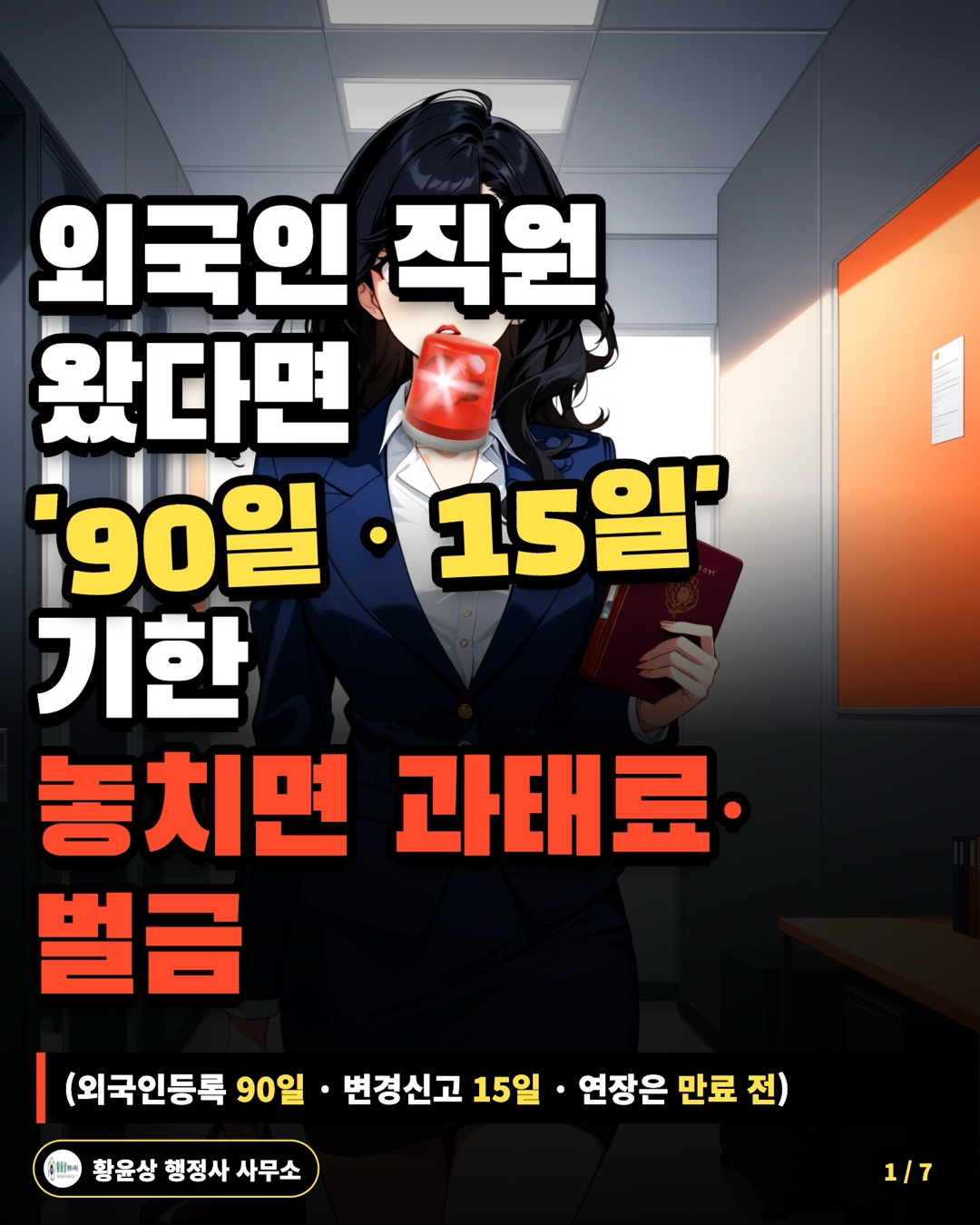 외국인 직원 왔다면 '90일 · 15일' 기한 놓치면 과태료·벌금 (외국인등록 90일 · 변경신고 15일 · 연장은 만료 전)