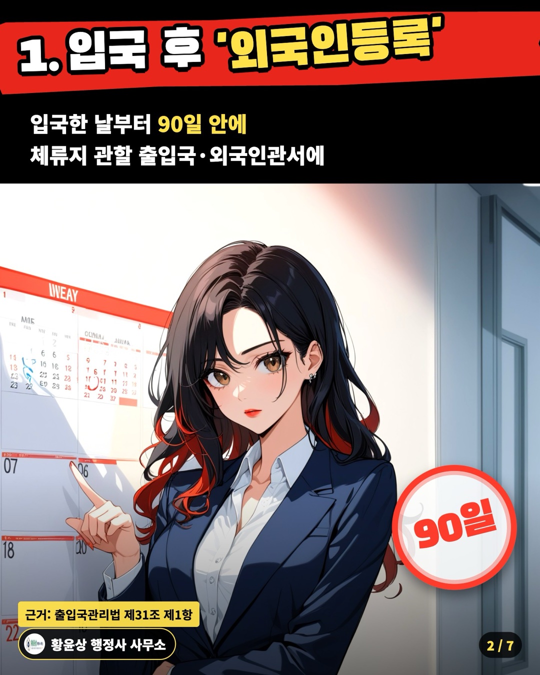 1. 입국 후 '외국인등록' — 입국한 날부터 90일 안에 / 체류지 관할 출입국·외국인관서에