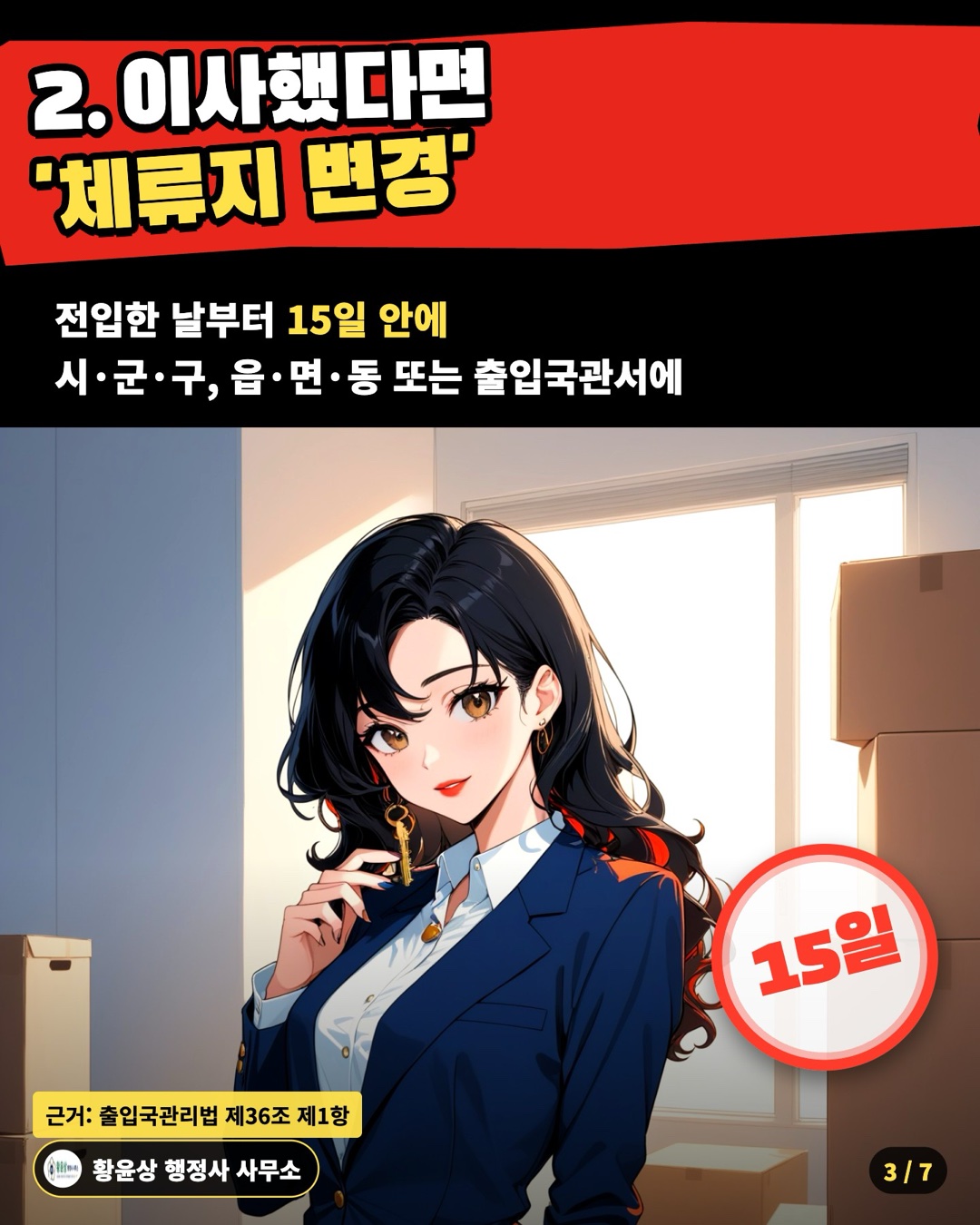 2. 이사했다면 '체류지 변경' — 전입한 날부터 15일 안에 / 시·군·구, 읍·면·동 또는 출입국관서에