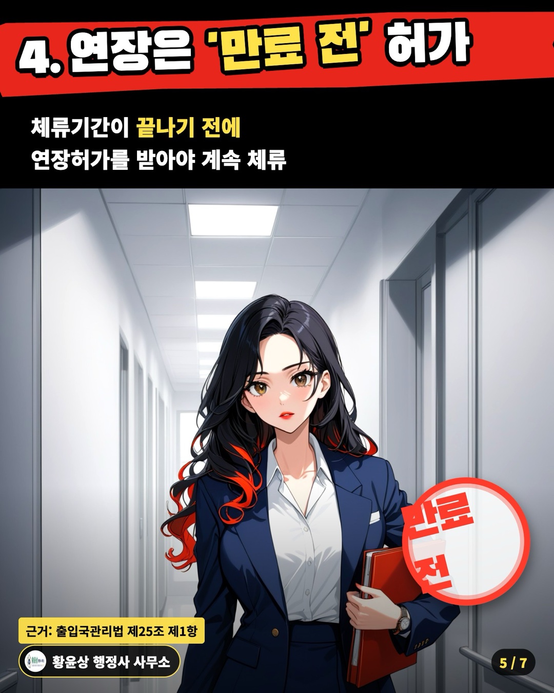 4. 연장은 '만료 전' 허가 — 체류기간이 끝나기 전에 / 연장허가를 받아야 계속 체류