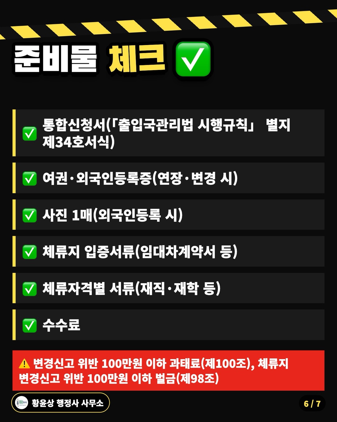 준비물 체크 ✅: 통합신청서(「출입국관리법 시행규칙」 별지 제34호서식), 여권·외국인등록증(연장·변경 시), 사진 1매(외국인등록 시), 체류지 입증서류(임대차계약서 등), 체류자격별 서류(재직·재학 등), 수수료