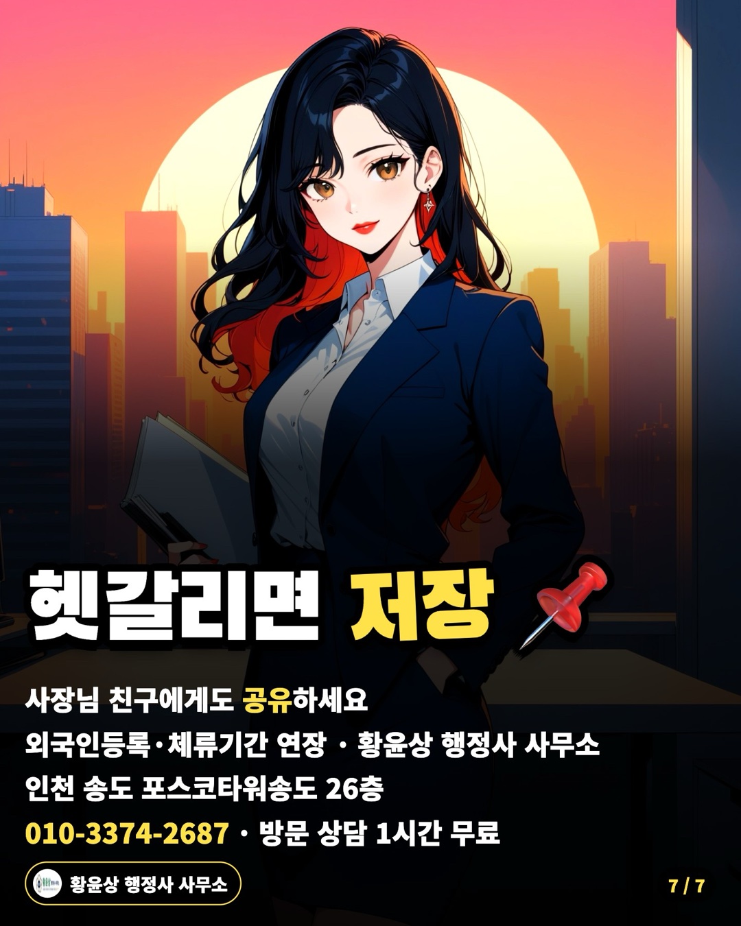 헷갈리면 저장 📌 — 사장님 친구에게도 공유하세요 / 외국인등록·체류기간 연장 · 황윤상 행정사 사무소 / 인천 송도 포스코타워송도 26층 / 010-3374-2687 · 방문 상담 1시간 무료