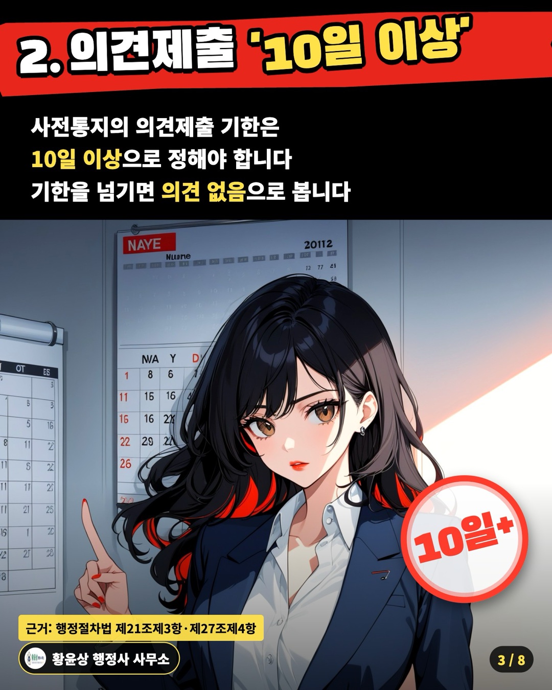 2. 의견제출 '10일 이상' — 사전통지의 의견제출 기한은 / 10일 이상으로 정해야 합니다 / 기한을 넘기면 의견 없음으로 봅니다