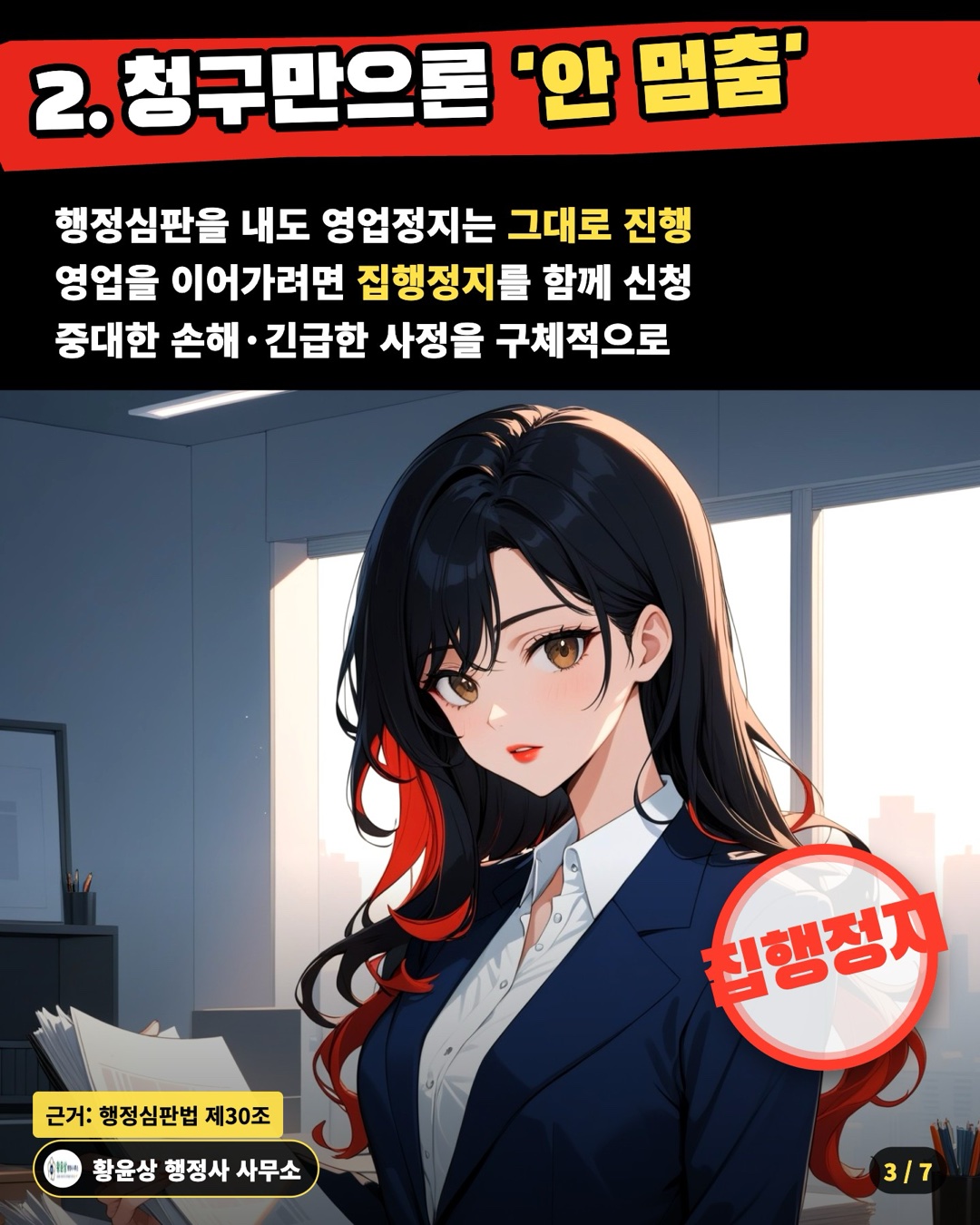 2. 청구만으론 '안 멈춤' — 행정심판을 내도 영업정지는 그대로 진행 / 영업을 이어가려면 집행정지를 함께 신청 / 중대한 손해·긴급한 사정을 구체적으로