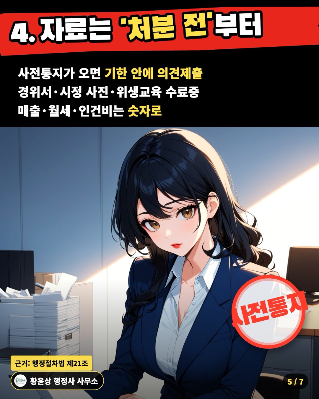 4. 자료는 '처분 전'부터 — 사전통지가 오면 기한 안에 의견제출 / 경위서·시정 사진·위생교육 수료증 / 매출·월세·인건비는 숫자로