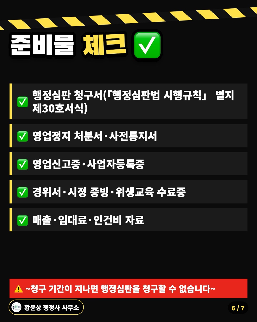 준비물 체크 ✅: 행정심판 청구서(「행정심판법 시행규칙」 별지 제30호서식), 영업정지 처분서·사전통지서, 영업신고증·사업자등록증, 경위서·시정 증빙·위생교육 수료증, 매출·임대료·인건비 자료