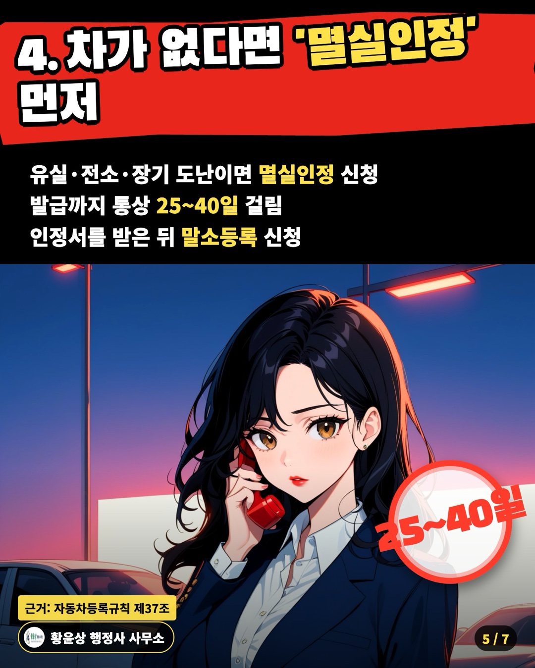 4. 차가 없다면 '멸실인정' 먼저 — 유실·전소·장기 도난이면 멸실인정 신청 / 발급까지 통상 25~40일 걸림 / 인정서를 받은 뒤 말소등록 신청