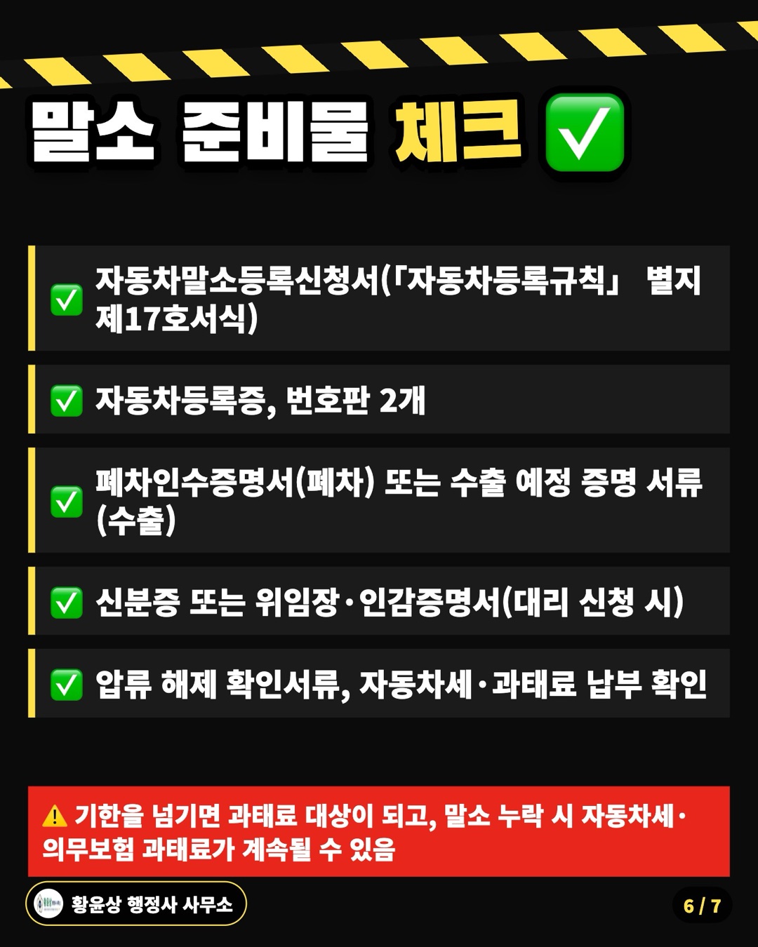 말소 준비물 체크 ✅: 자동차말소등록신청서(「자동차등록규칙」 별지 제17호서식), 자동차등록증, 번호판 2개, 폐차인수증명서(폐차) 또는 수출 예정 증명 서류(수출), 신분증 또는 위임장·인감증명서(대리 신청 시), 압류 해제 확인서류, 자동차세·과태료 납부 확인