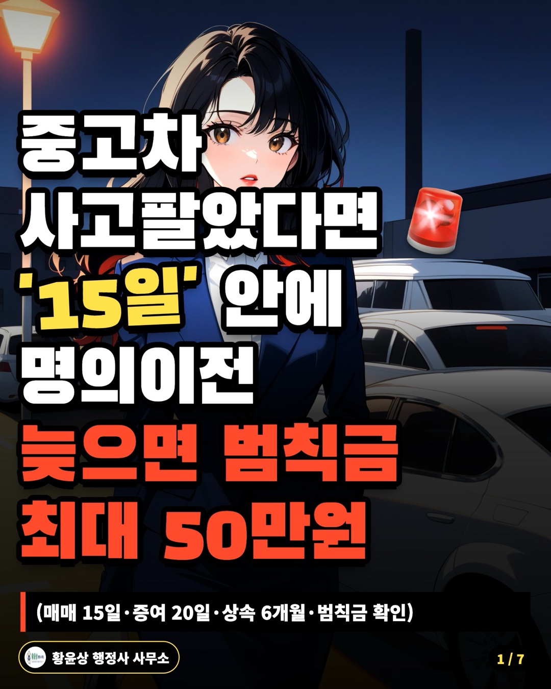 중고차 사고팔았다면 '15일' 안에 명의이전 늦으면 범칙금 최대 50만원 (매매 15일·증여 20일·상속 6개월·범칙금 확인)
