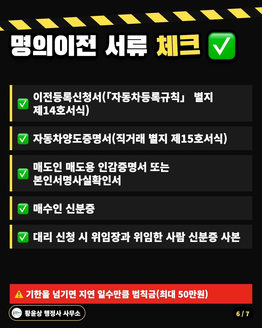 명의이전 서류 체크 ✅: 이전등록신청서(「자동차등록규칙」 별지 제14호서식), 자동차양도증명서(직거래 별지 제15호서식), 매도인 매도용 인감증명서 또는 본인서명사실확인서, 매수인 신분증, 대리 신청 시 위임장과 위임한 사람 신분증 사본