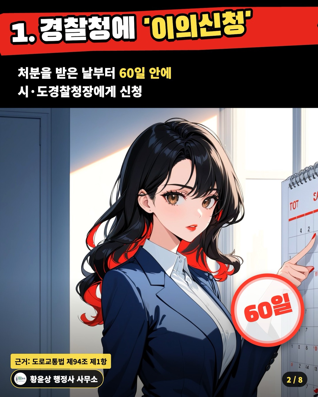 1. 경찰청에 '이의신청' — 처분을 받은 날부터 60일 안에 / 시·도경찰청장에게 신청