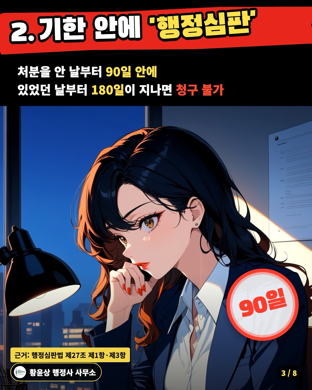 2. 기한 안에 '행정심판' — 처분을 안 날부터 90일 안에 / 있었던 날부터 180일이 지나면 청구 불가