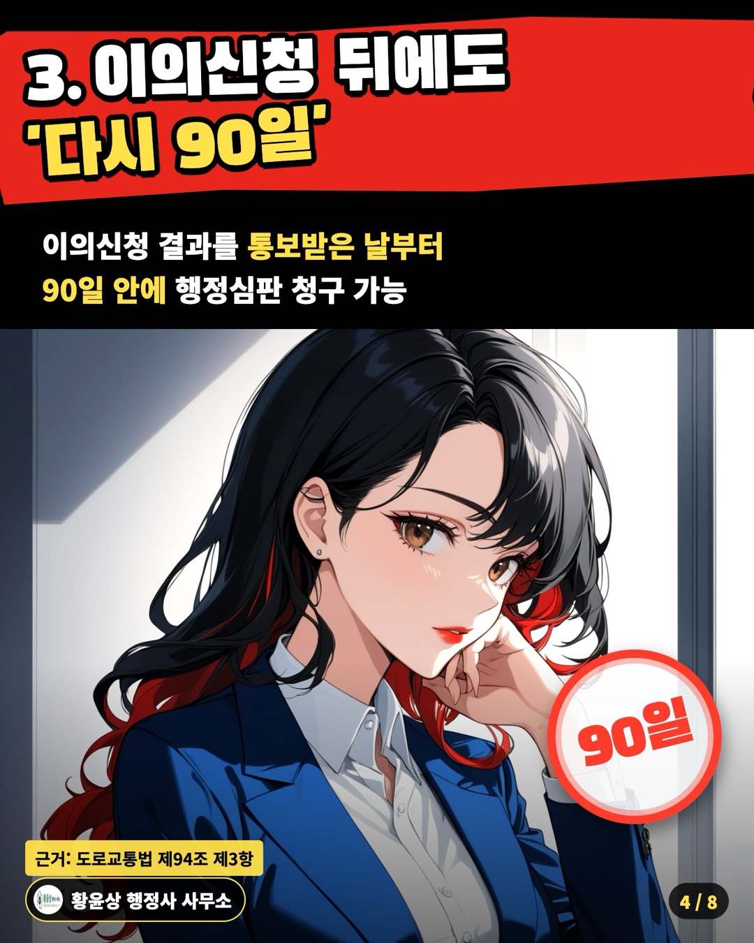 3. 이의신청 뒤에도 '다시 90일' — 이의신청 결과를 통보받은 날부터 / 90일 안에 행정심판 청구 가능