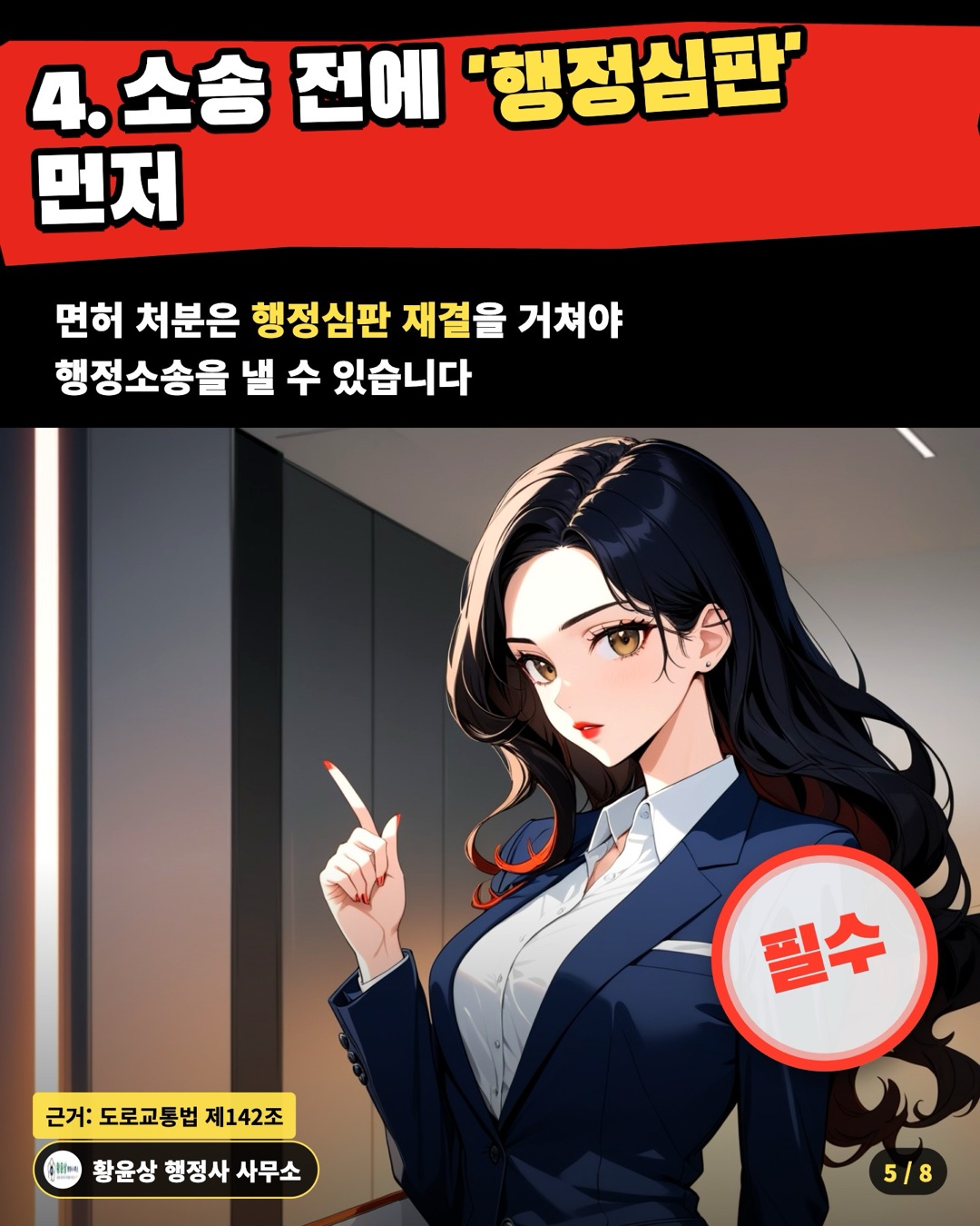 4. 소송 전에 '행정심판' 먼저 — 면허 처분은 행정심판 재결을 거쳐야 / 행정소송을 낼 수 있습니다