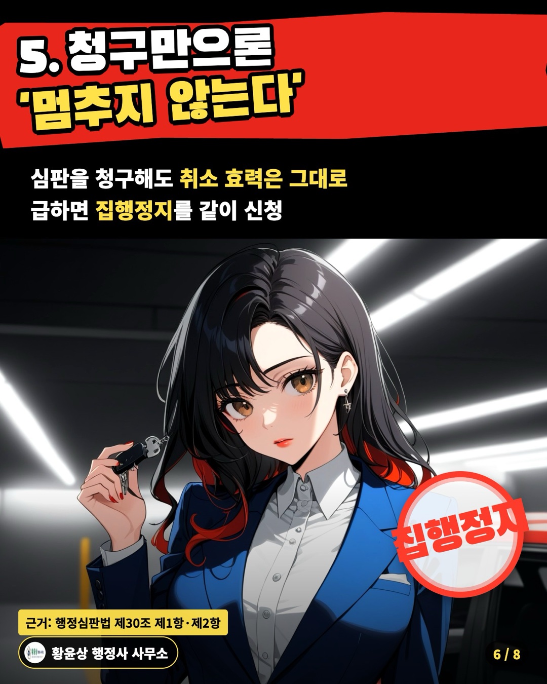 5. 청구만으론 '멈추지 않는다' — 심판을 청구해도 취소 효력은 그대로 / 급하면 집행정지를 같이 신청