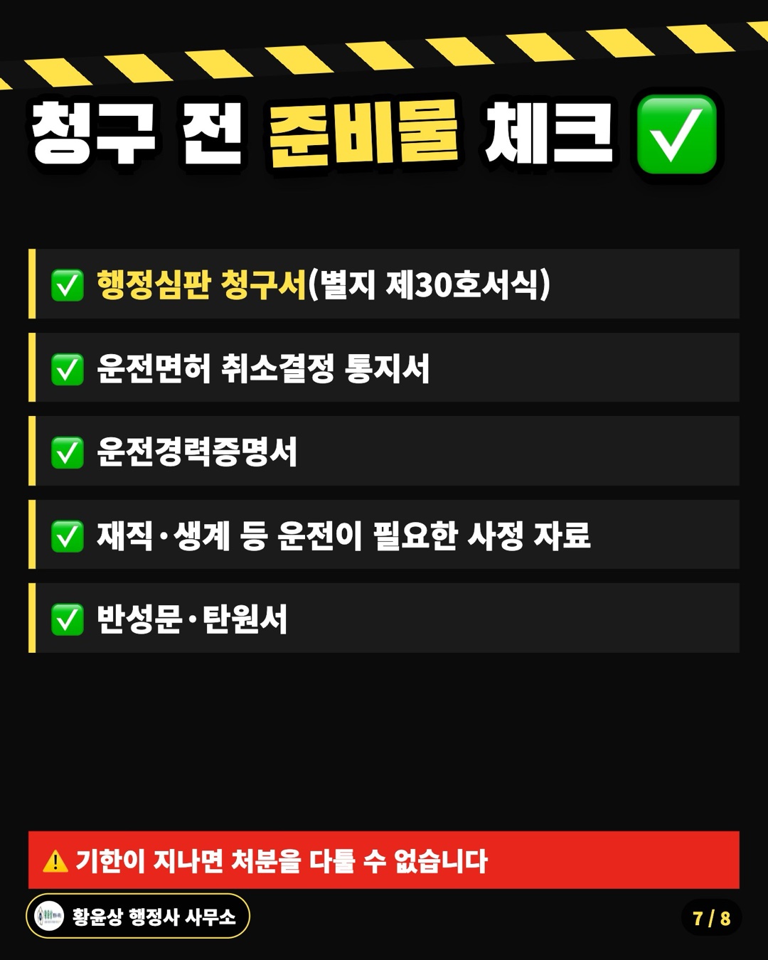 청구 전 준비물 체크 ✅: 행정심판 청구서(별지 제30호서식), 운전면허 취소결정 통지서, 운전경력증명서, 재직·생계 등 운전이 필요한 사정 자료, 반성문·탄원서