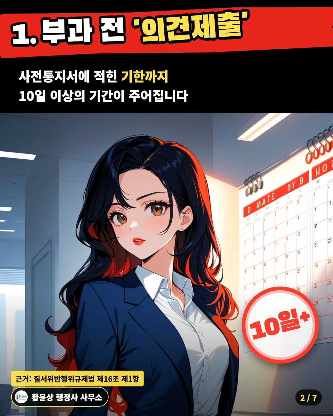 1. 부과 전 '의견제출' — 사전통지서에 적힌 기한까지 / 10일 이상의 기간이 주어집니다
