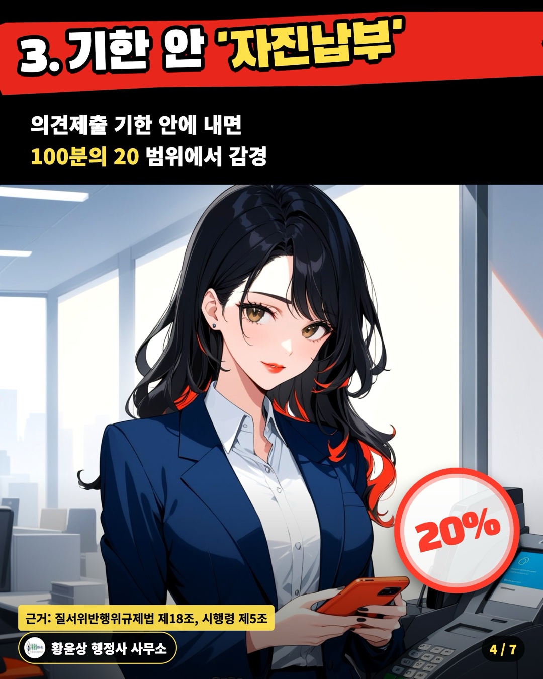 3. 기한 안 '자진납부' — 의견제출 기한 안에 내면 / 100분의 20 범위에서 감경