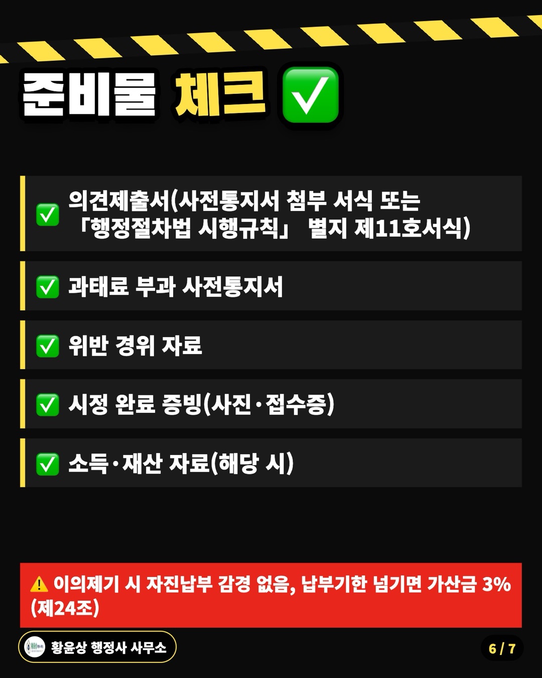 준비물 체크 ✅: 의견제출서(사전통지서 첨부 서식 또는 「행정절차법 시행규칙」 별지 제11호서식), 과태료 부과 사전통지서, 위반 경위 자료, 시정 완료 증빙(사진·접수증), 소득·재산 자료(해당 시)