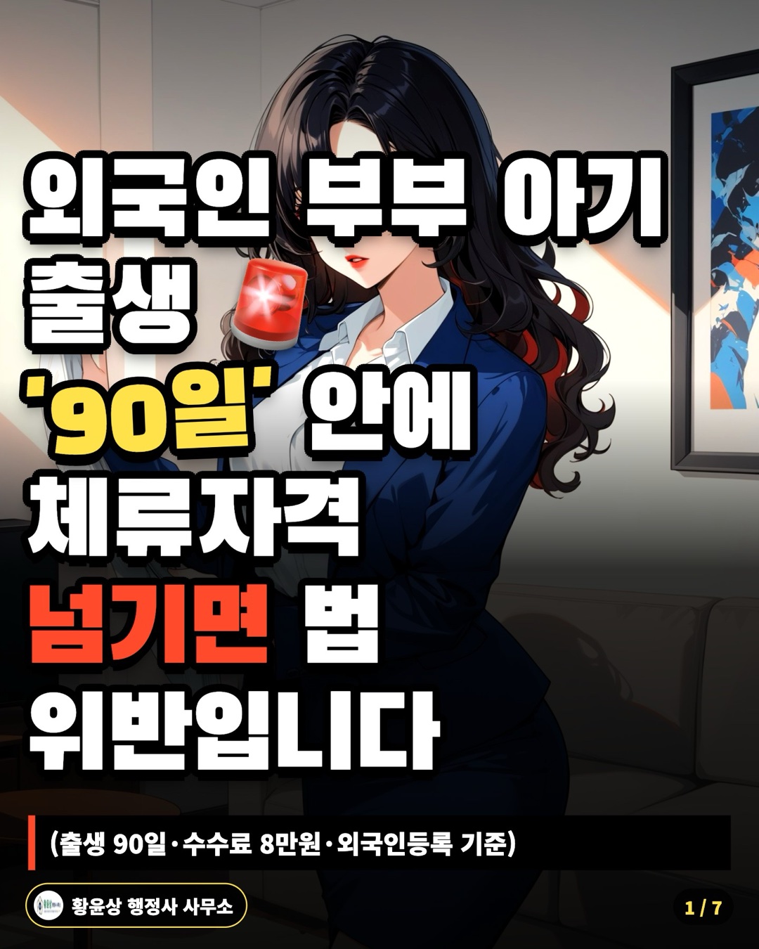 외국인 부부 아기 출생 '90일' 안에 체류자격 넘기면 법 위반입니다 (출생 90일·수수료 8만원·외국인등록 기준)