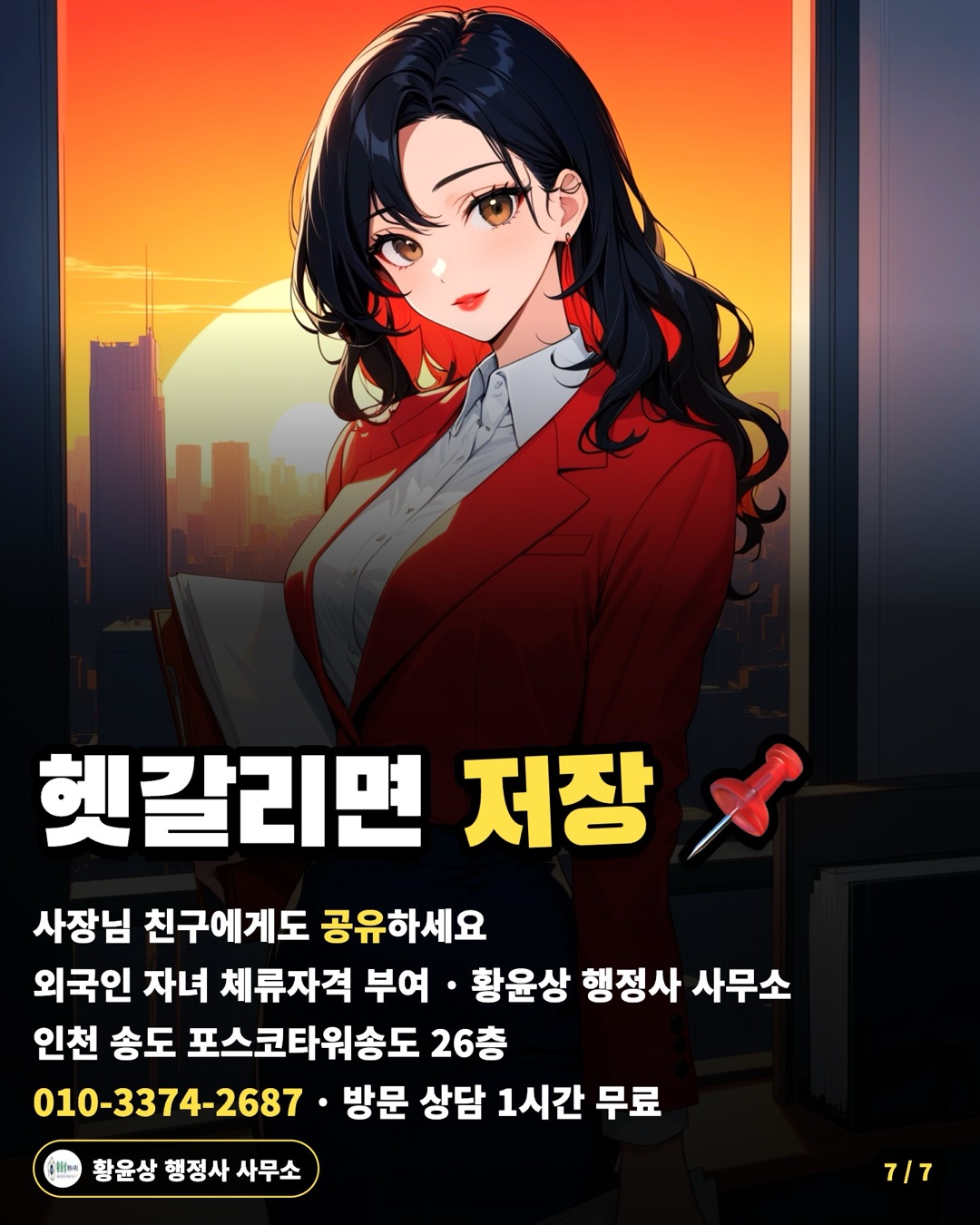 헷갈리면 저장 📌 — 사장님 친구에게도 공유하세요 / 외국인 자녀 체류자격 부여 · 황윤상 행정사 사무소 / 인천 송도 포스코타워송도 26층 / 010-3374-2687 · 방문 상담 1시간 무료