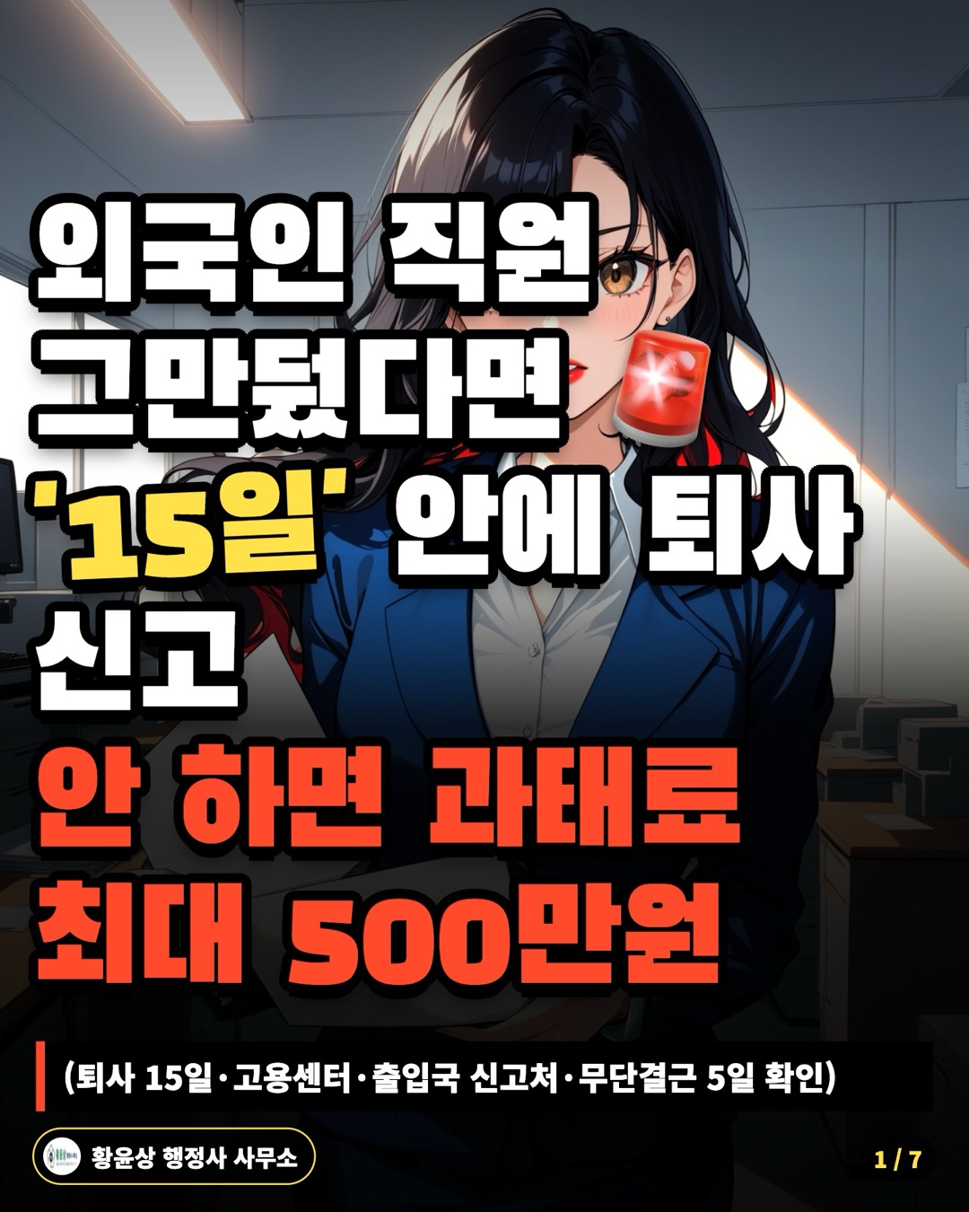 외국인 직원 그만뒀다면 '15일' 안에 퇴사 신고 안 하면 과태료 최대 500만원 (퇴사 15일·고용센터·출입국 신고처·무단결근 5일 확인)
