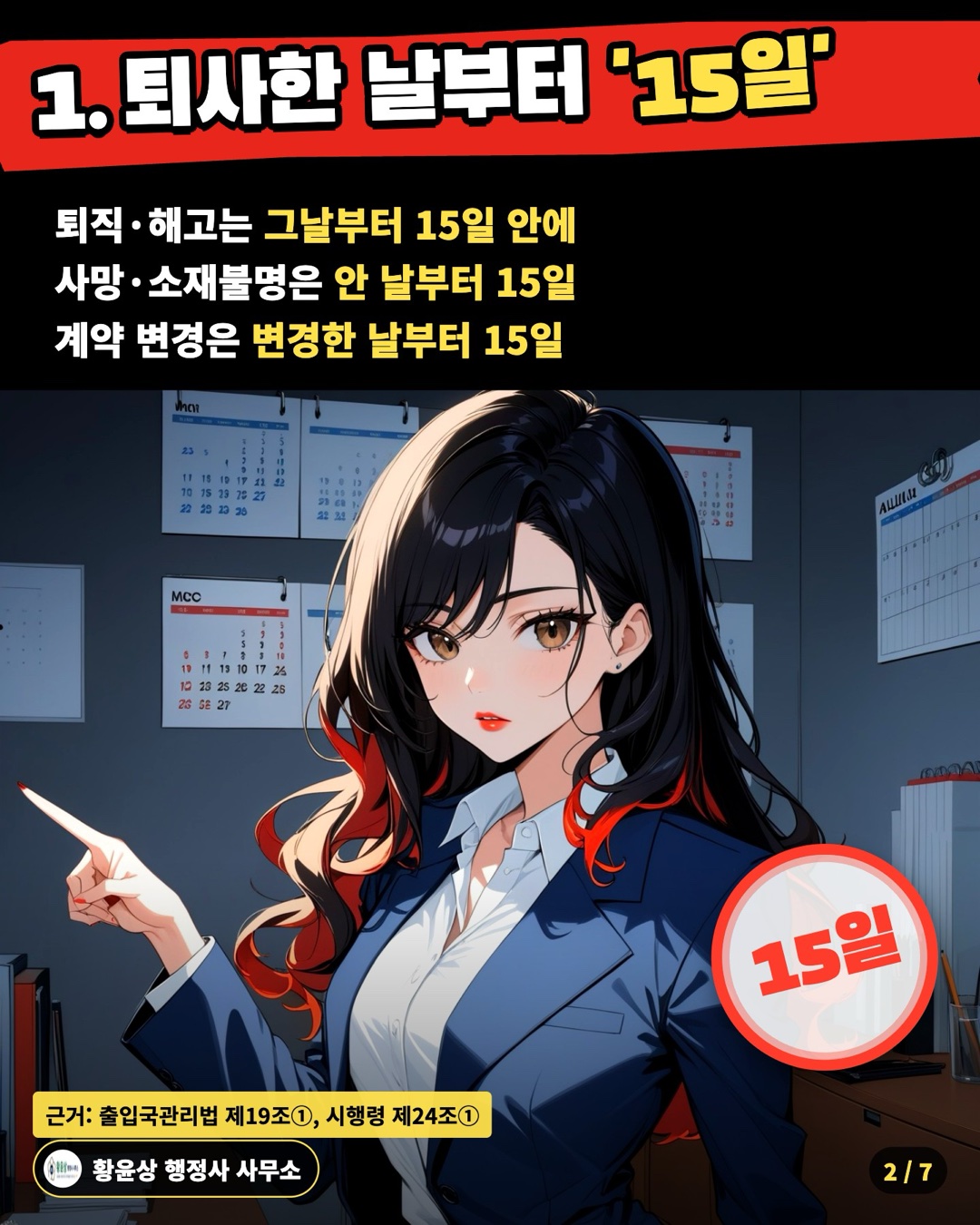 1. 퇴사한 날부터 '15일' — 퇴직·해고는 그날부터 15일 안에 / 사망·소재불명은 안 날부터 15일 / 계약 변경은 변경한 날부터 15일