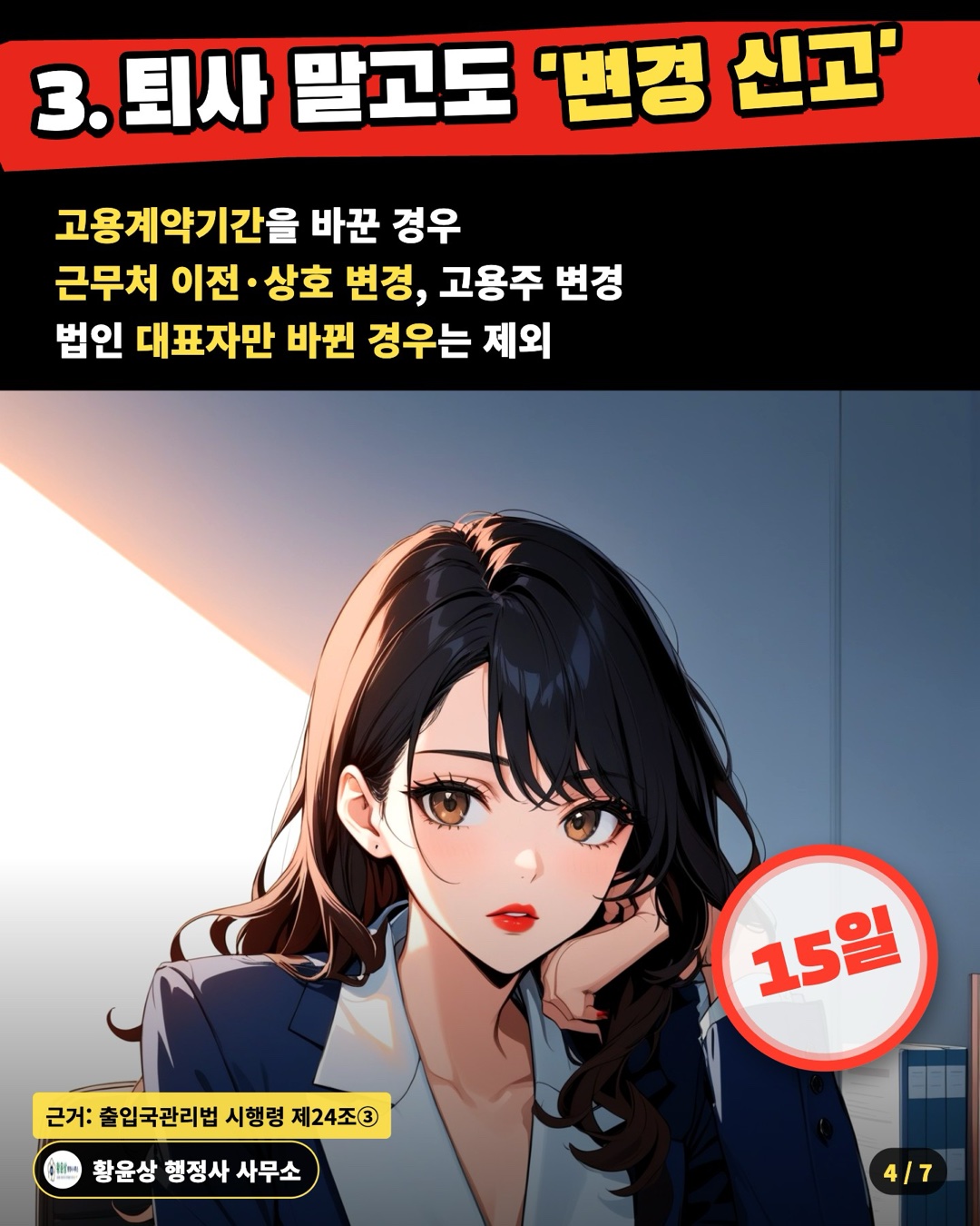 3. 퇴사 말고도 '변경 신고' — 고용계약기간을 바꾼 경우 / 근무처 이전·상호 변경, 고용주 변경 / 법인 대표자만 바뀐 경우는 제외