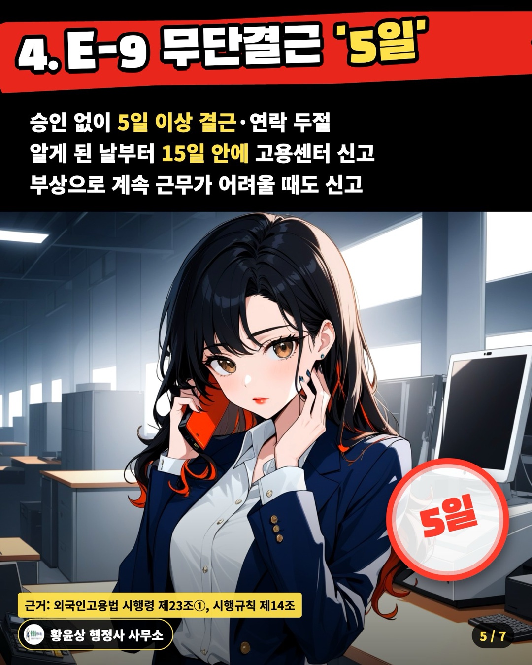 4. E-9 무단결근 '5일' — 승인 없이 5일 이상 결근·연락 두절 / 알게 된 날부터 15일 안에 고용센터 신고 / 부상으로 계속 근무가 어려울 때도 신고