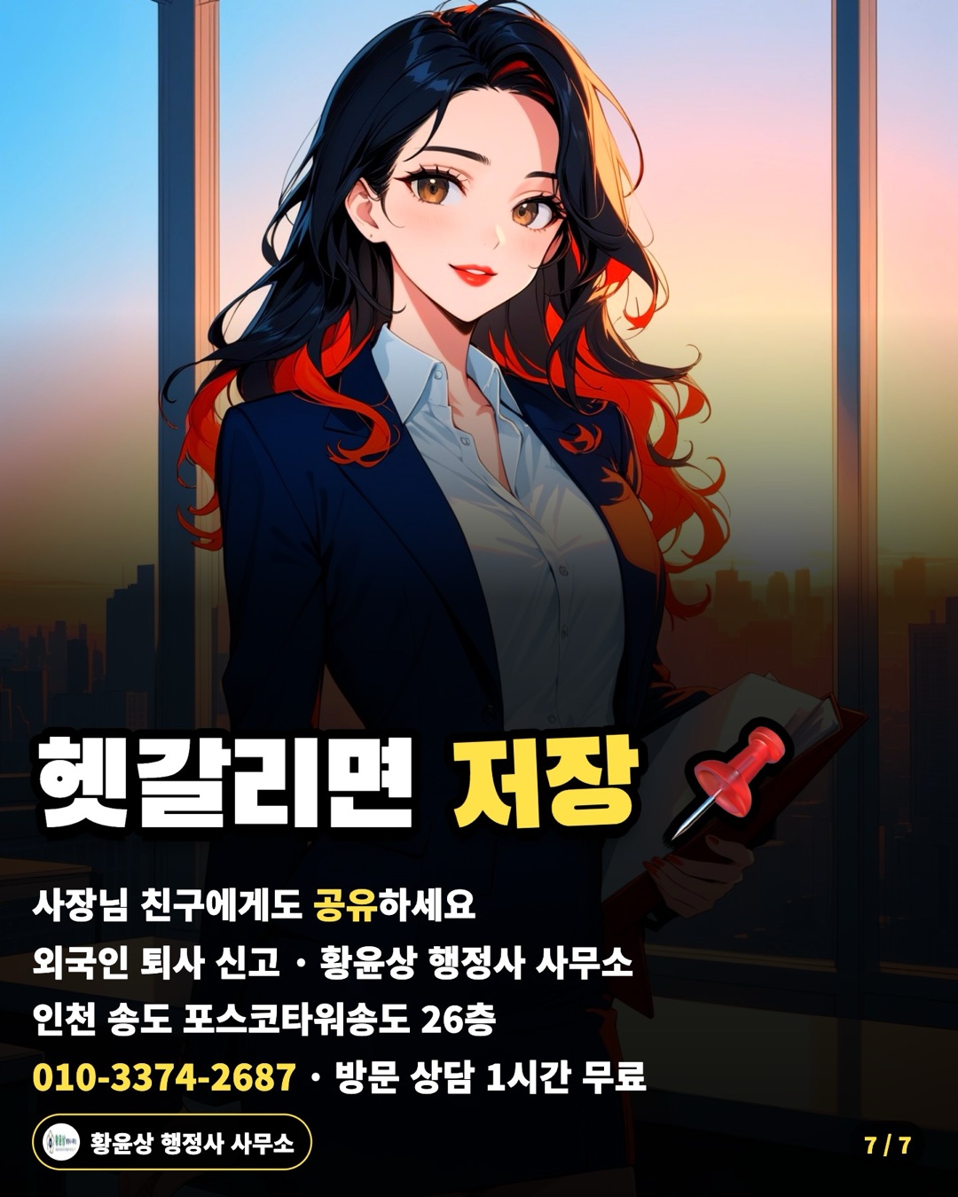 헷갈리면 저장 📌 — 사장님 친구에게도 공유하세요 / 외국인 퇴사 신고 · 황윤상 행정사 사무소 / 인천 송도 포스코타워송도 26층 / 010-3374-2687 · 방문 상담 1시간 무료