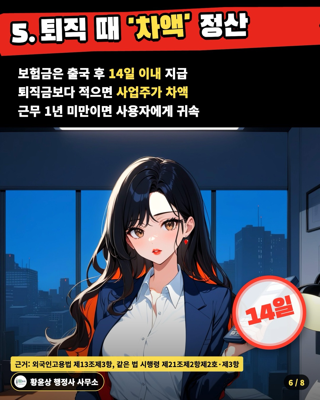 5. 퇴직 때 '차액' 정산 — 보험금은 출국 후 14일 이내 지급 / 퇴직금보다 적으면 사업주가 차액 / 근무 1년 미만이면 사용자에게 귀속