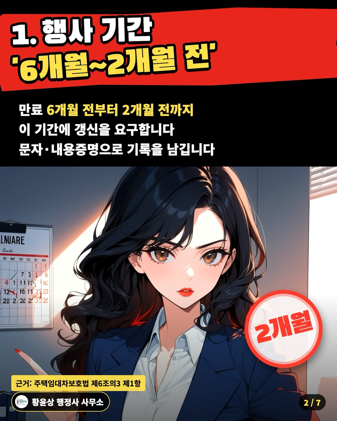 1. 행사 기간 '6개월2개월 전' — 만료 6개월 전부터 2개월 전까지 / 이 기간에 갱신을 요구합니다 / 문자·내용증명으로 기록을 남깁니다