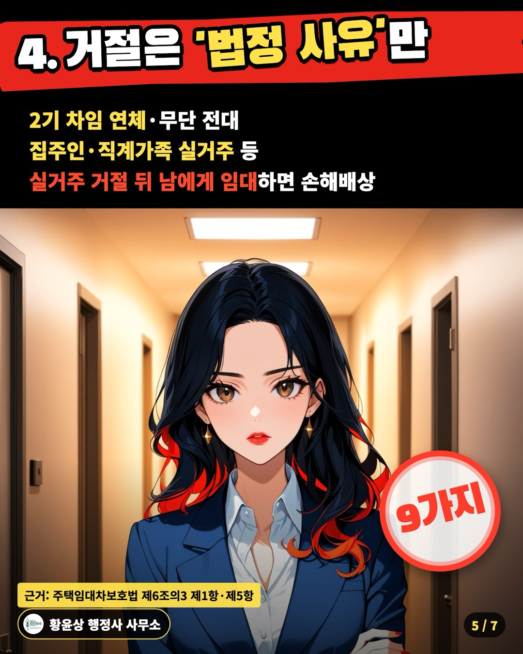 4. 거절은 '법정 사유'만 — 2기 차임 연체·무단 전대 / 집주인·직계가족 실거주 등 / 실거주 거절 뒤 남에게 임대하면 손해배상
