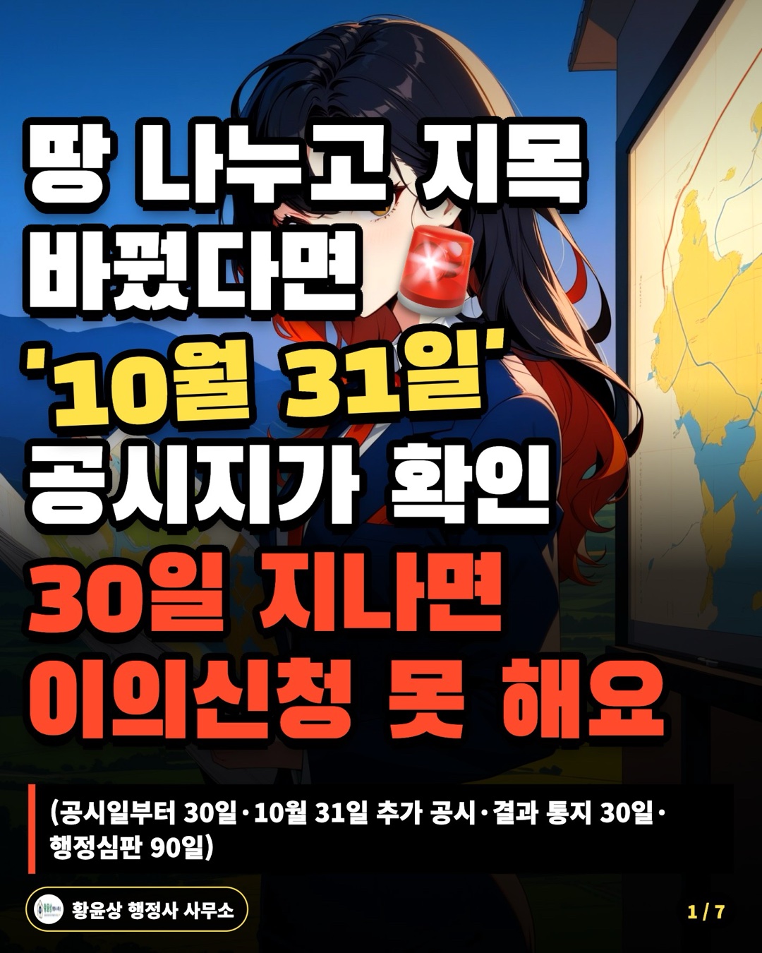 땅 나누고 지목 바꿨다면 '10월 31일' 공시지가 확인 30일 지나면 이의신청 못 해요 (공시일부터 30일·10월 31일 추가 공시·결과 통지 30일·행정심판 90일)