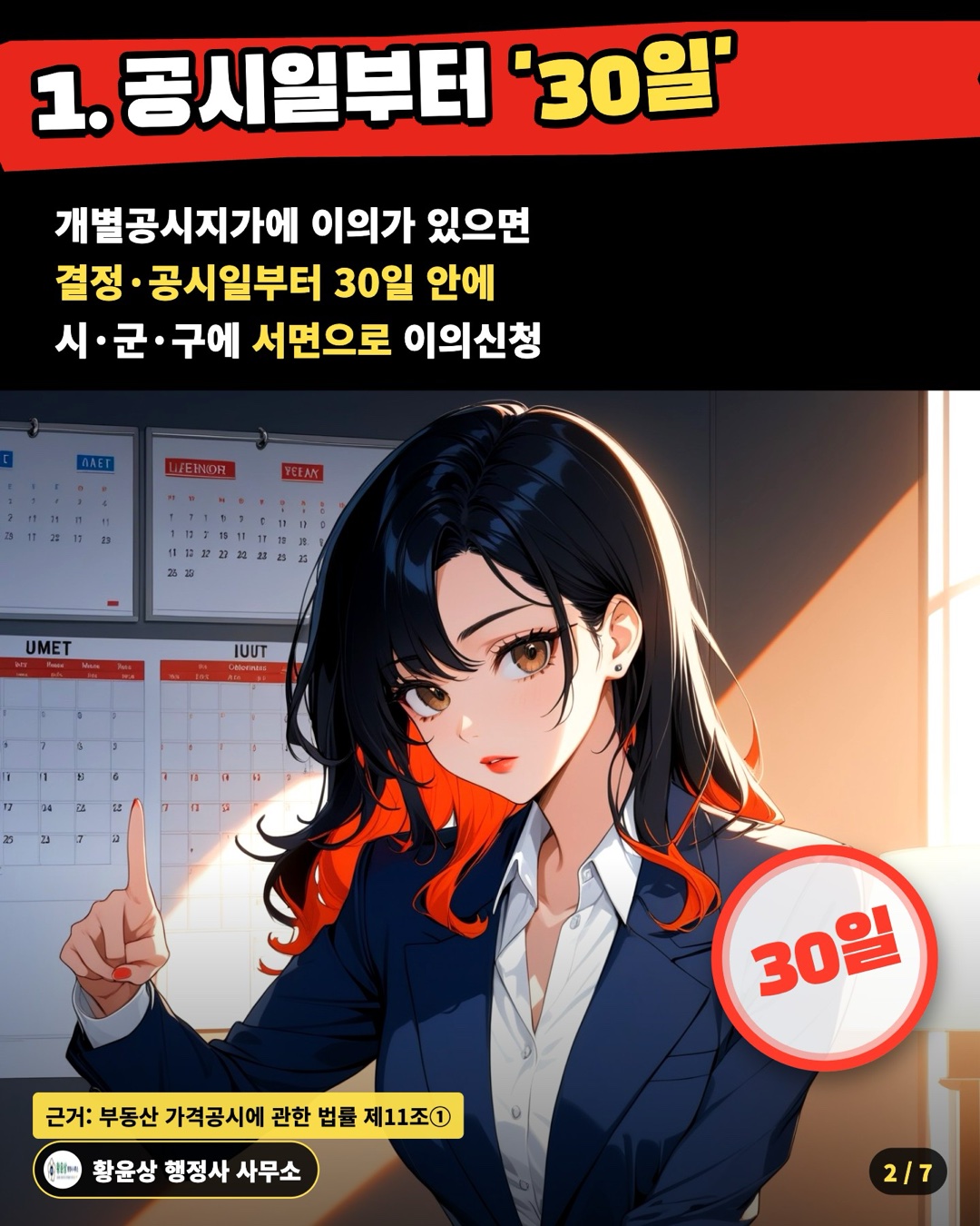 1. 공시일부터 '30일' — 개별공시지가에 이의가 있으면 / 결정·공시일부터 30일 안에 / 시·군·구에 서면으로 이의신청