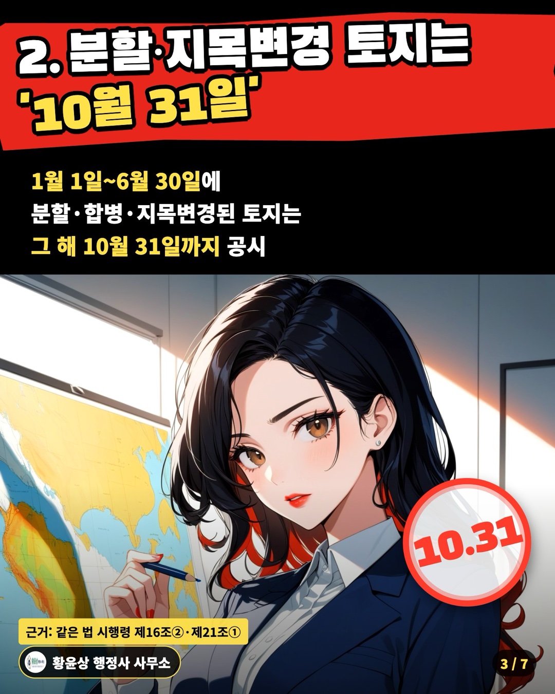 2. 분할·지목변경 토지는 '10월 31일' — 1월 1일6월 30일에 / 분할·합병·지목변경된 토지는 / 그 해 10월 31일까지 공시