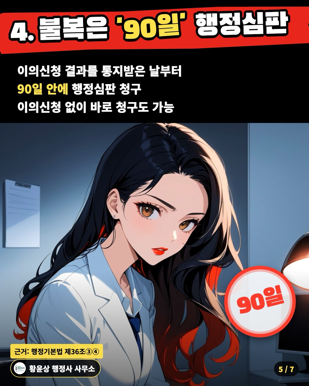 4. 불복은 '90일' 행정심판 — 이의신청 결과를 통지받은 날부터 / 90일 안에 행정심판 청구 / 이의신청 없이 바로 청구도 가능