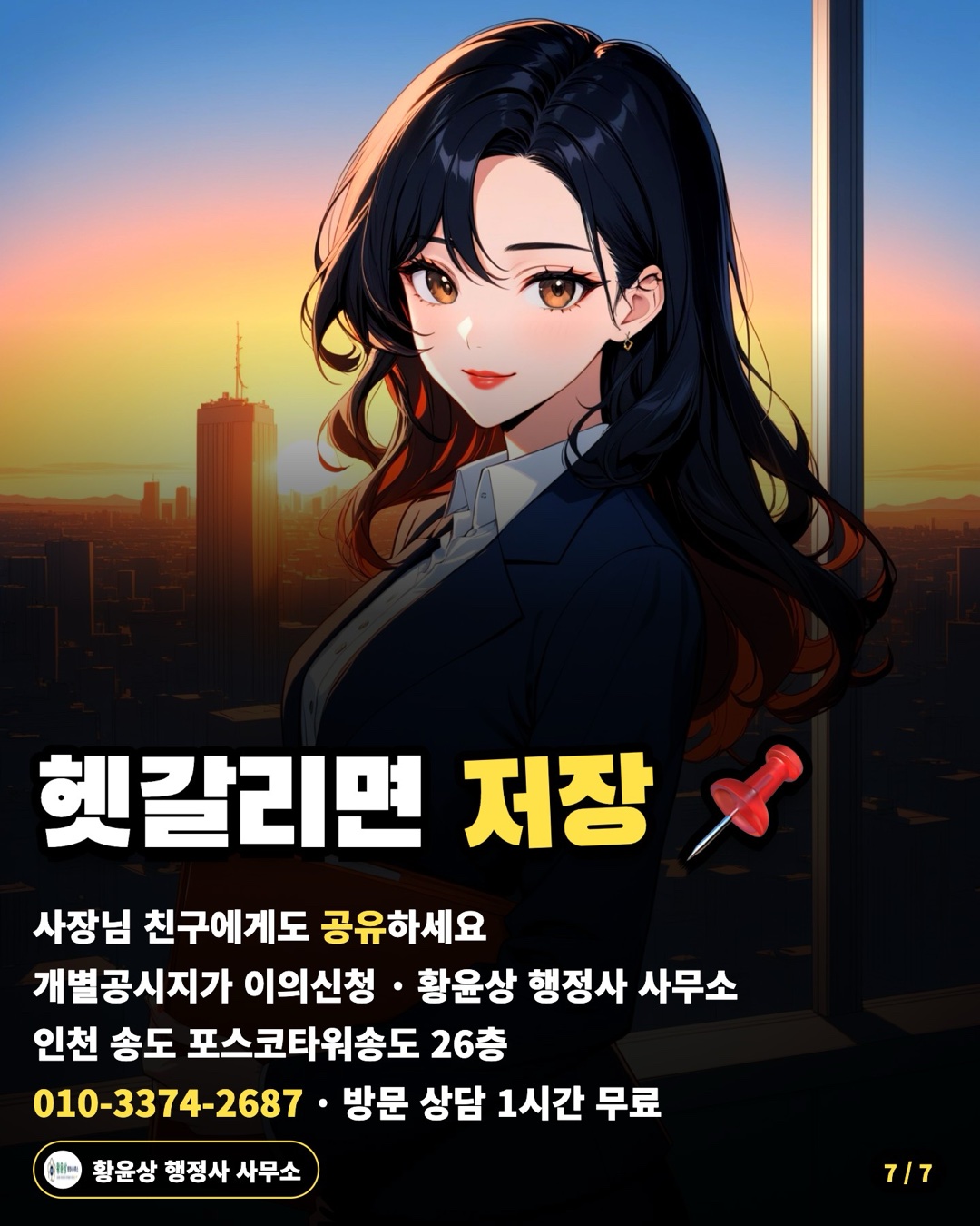 헷갈리면 저장 📌 — 사장님 친구에게도 공유하세요 / 개별공시지가 이의신청 · 황윤상 행정사 사무소 / 인천 송도 포스코타워송도 26층 / 010-3374-2687 · 방문 상담 1시간 무료