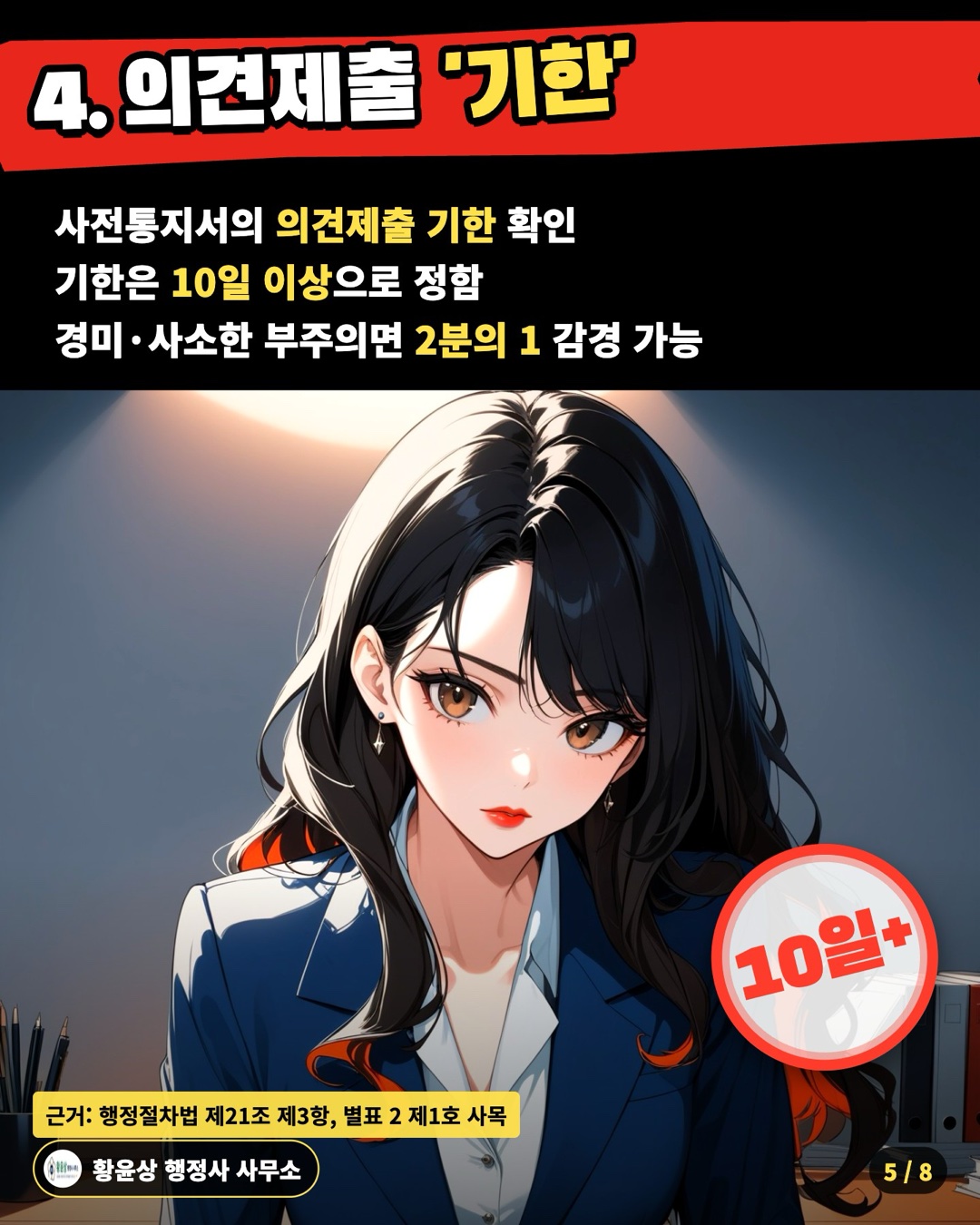 4. 의견제출 '기한' — 사전통지서의 의견제출 기한 확인 / 기한은 10일 이상으로 정함 / 경미·사소한 부주의면 2분의 1 감경 가능