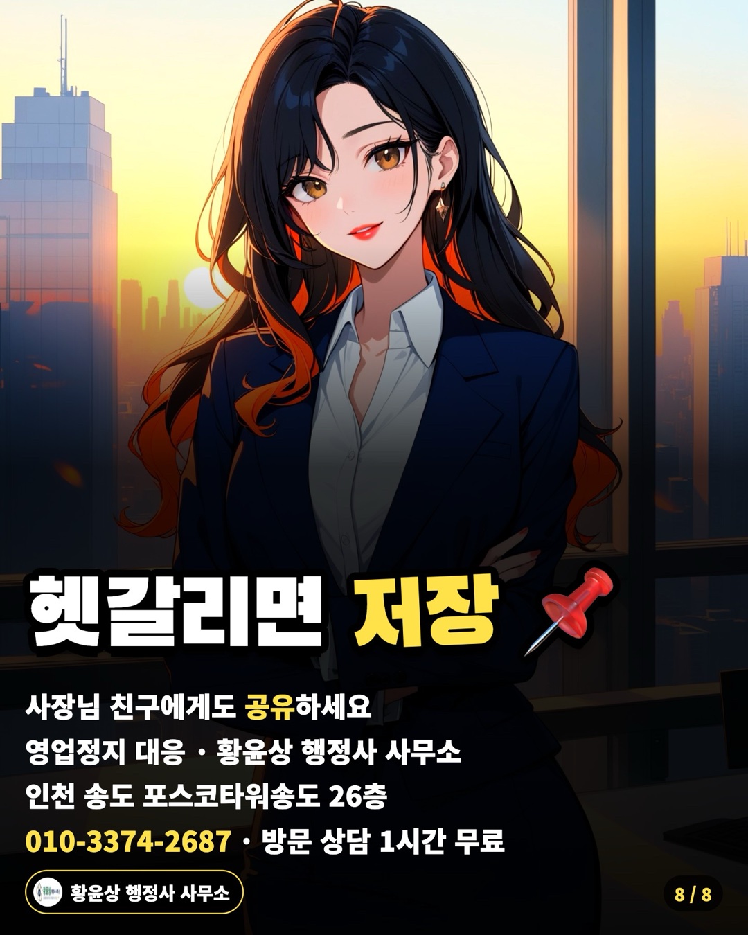 헷갈리면 저장 📌 — 사장님 친구에게도 공유하세요 / 영업정지 대응 · 황윤상 행정사 사무소 / 인천 송도 포스코타워송도 26층 / 010-3374-2687 · 방문 상담 1시간 무료