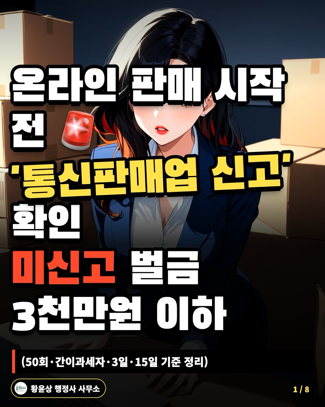 온라인 판매 시작 전 '통신판매업 신고' 확인 미신고 벌금 3천만원 이하 (50회·간이과세자·3일·15일 기준 정리)